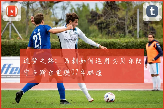 追梦之路：马刺如何运用戈贝尔防守卡斯尔重现07年辉煌