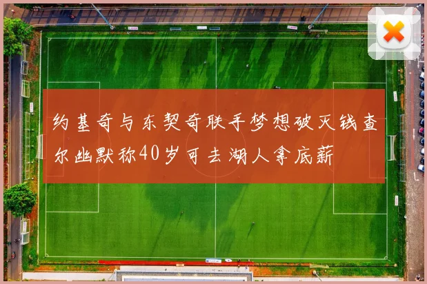 约基奇与东契奇联手梦想破灭钱查尔幽默称40岁可去湖人拿底薪