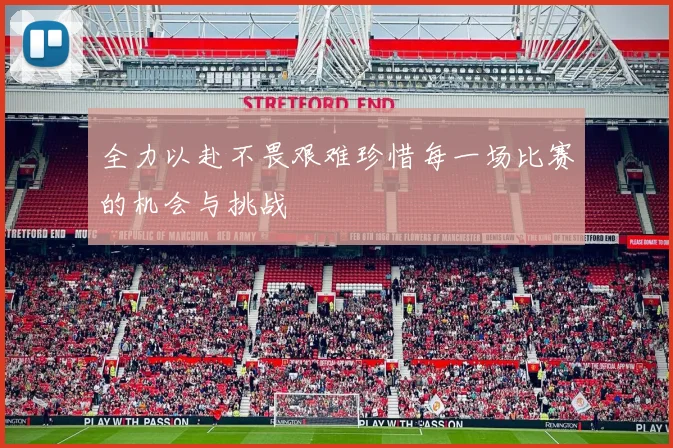 全力以赴不畏艰难珍惜每一场比赛的机会与挑战